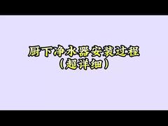 シンクの下のROシステム設置ビデオ